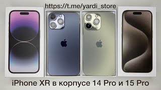 Сравнение iPhone XR в корпусе 14 Pro и 15 Pro