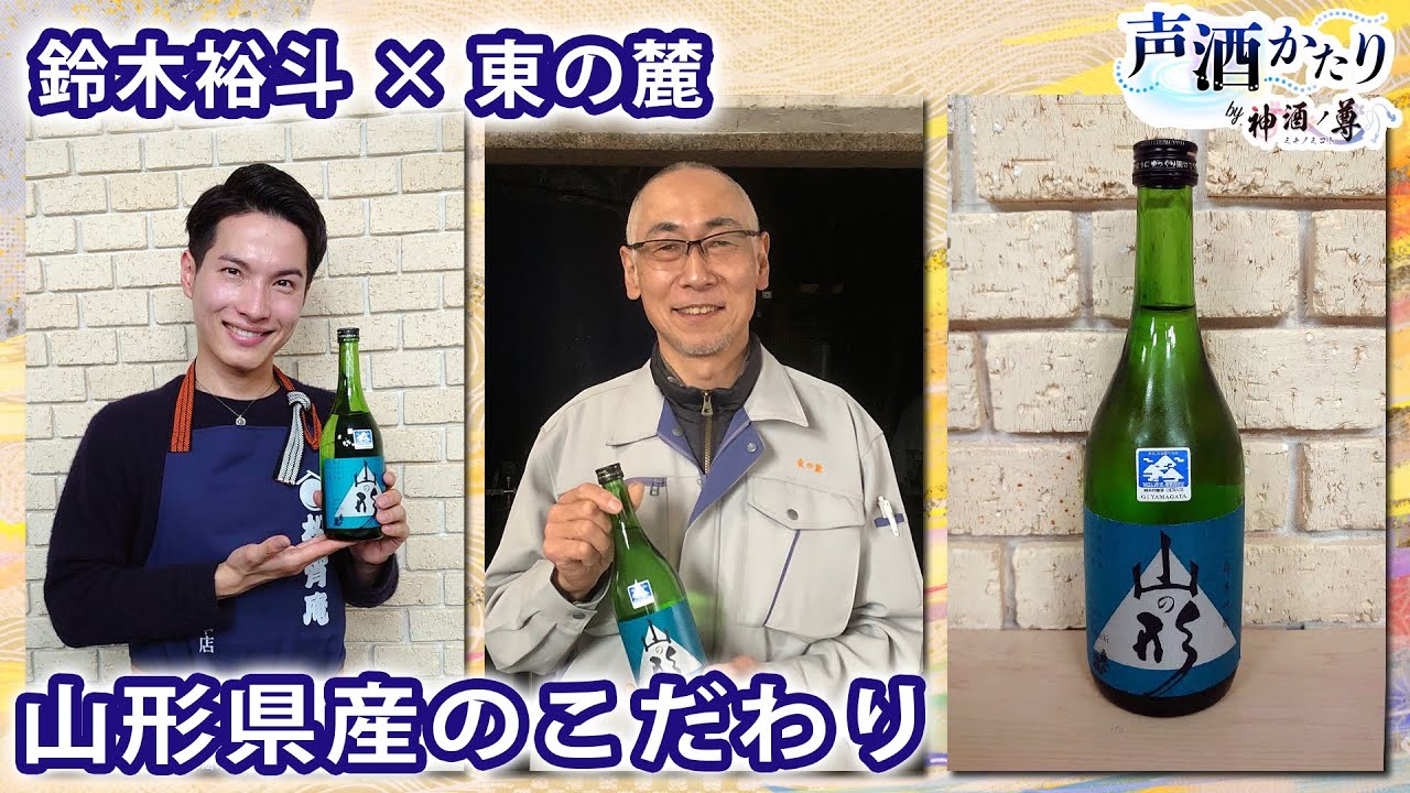 声酒かたり By 神酒ノ尊 東の麓 ゲスト 東の麓酒造 常務執行役員 新藤栄一 東の麓役 鈴木裕斗 Youtube