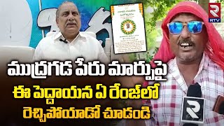 Public Talk Over Mudragada Padmanabham Name Change | ఈ పెద్దాయన ఏ రేంజ్ లో రెచ్చిపోయాడో చూడండి | RTV