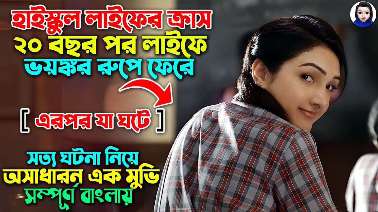 হাইস্কুল লাইফের ক্রাস ২০ বছর পর লাইফে ভয়ঙ্কর রুপে ফেরে || Romantic Movie Explained In Bangla Dubbed