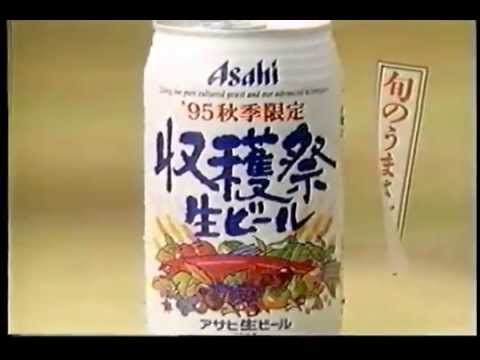 1995年頃のCM アサヒビール 収穫祭生ビール ASAHI BEER