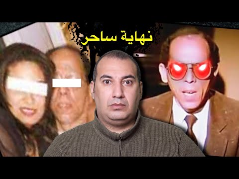 القصة الحقيقية والمخيفة لهلاك اخطر ساحر مصري الذي أدخل الجن في بيوت العرب والمسلمين دون أن يعلموا