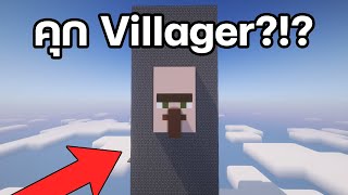 ผมมีเวลาแค่ 1 ชั่วโมงในการหนีออกจากคุก Villager?!?