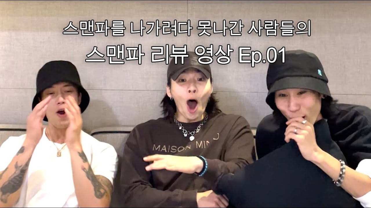 MVP (엠브이피) - 스맨파 못나간 사람들의 〈#스맨파〉 리뷰 Ep.01