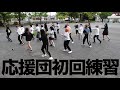 応援団初回練習！何の曲を踊ってるか、分かった人は凄いです！！