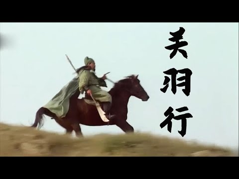 【百万填词】木兰行_义薄云天关二爷