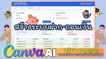 ใช้ Canva AI สร้างระบบฝาก-ถอนเงิน 💵ง่ายและฟรี