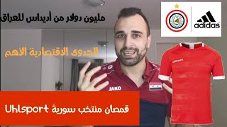 عرض أديداس للمنتخب العراقي | الشركة الراعية لمنتخب سورية والفرق بينهما