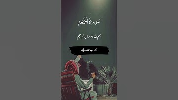 سورة الجمعة #foryou #allahloves #viralvideo #quotes #quranismylife #allah #motivation