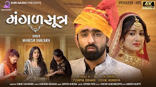 Mahesh Vanzara | Mangalsutra | મંગલસૂત્ર | HD Video | Love Song | New Gujarati Song 2023