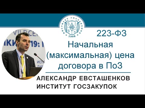 Начальная (максимальная) цена договора по Закону № 223-ФЗ (обучение закупкам), 08.07.2021