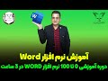 آموزش Word دوره آموزشی 0 تا 100 نرم افزار و رد درکمتر از 3 ساعت 
