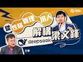 從性格‧管理‧用人 解構DeepSeek梁文鋒｜王華專訪｜人工智能｜AI｜DeepSeek｜深度求索｜OpenAI｜百度｜小米｜科技人才｜科技｜MBTI【Juicy Tech系列】