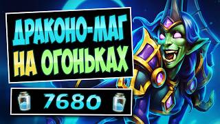 🌟От них НЕ ОТБИТЬСЯ! Обновлённый маг на зарядке с драконами — imbue mage| Hearthstone