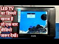 17" LED TV Display खराब है तो सही कैसे होगा How to repair LED TV display हाफ डिस्प्ले प्रॉब्लम