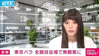 東京パラリンピック　全競技会場で無観客で実施(2021年8月16日)