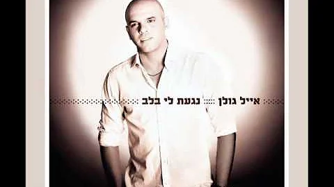 Eyal Golan - Meleat Ahava