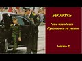БЕЛАРУСЬ: Что ожидает Лукашенко за углом  №2189