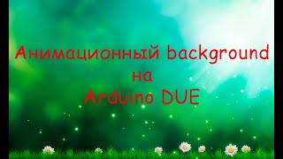 ► Анимационный background на Arduino DUE ► Animated background on Arduino DUE ►