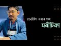 Moricika assamese short story kotha kobita poetry episode 1