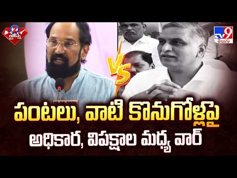 Political War Over Crop Procurement In Telangana | పంటలు వాటి కొనుగోళ్లపై అధికార, విపక్షాల మధ్య వార్ - TV9
