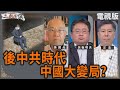 中國內部動態