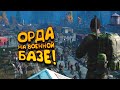 ОРДА НА ВОЕННОЙ БАЗЕ! - DAYZ 2022! -  Петя #11