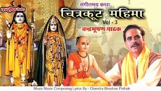 चित्रकूट महिमा / Vol-03 / 04 / धार्मिक प्रसंग / चन्द्रभूषण पाठक