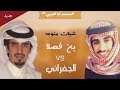 من الأفضل عندك من المنشدين عندي الجفراني من غير وقصور القبائل الثانيه 