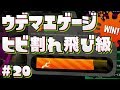 【スプラトゥーン2】ゲージヒビ割れでもウデマエは飛び級する？【字幕実況】#20
