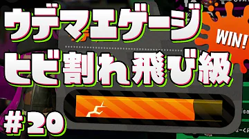 飛び級について徹底解説 ヒビが入っても大丈夫 仕組みを全てお伝えします スプラトゥーン２ 女性実況 S ガチマッチ Mp3