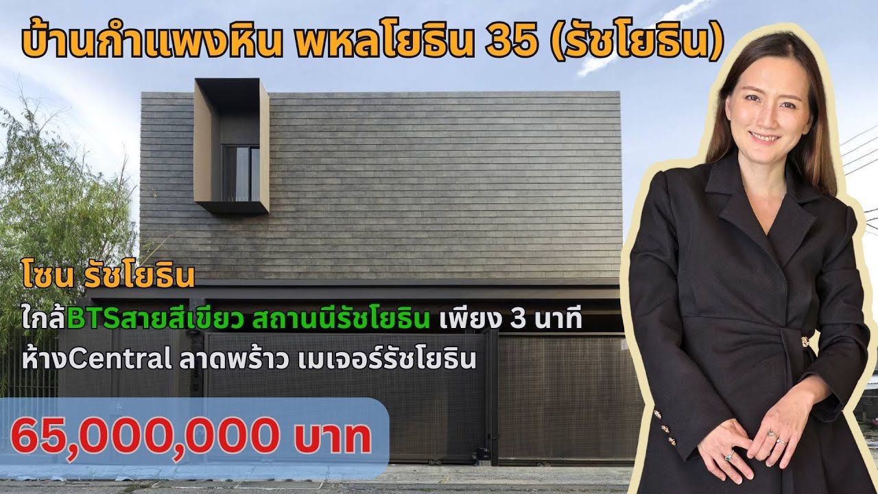 บ้านกำแพงหิน 3 ชั้น 100 ตร.วา พหลโยธิน 35 ใกล้ BTS รัชโยธิน | สวนกลางบ้าน+วิวสระ+ลิฟต์ส่วนตัว