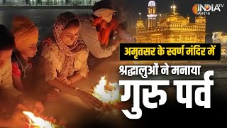 Swarna Mandir Amritsar: अमृतसर के स्वर्ण मंदिर में मनाया गया गुरु तेग बहादुर साहिब का गुरु पर्व