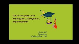 Экожүйенің алуантүрлілігі,  6-сынып жаратылыстану