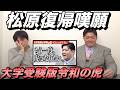 受験生版令和の虎に松原一樹が登場【今の想いを語る】