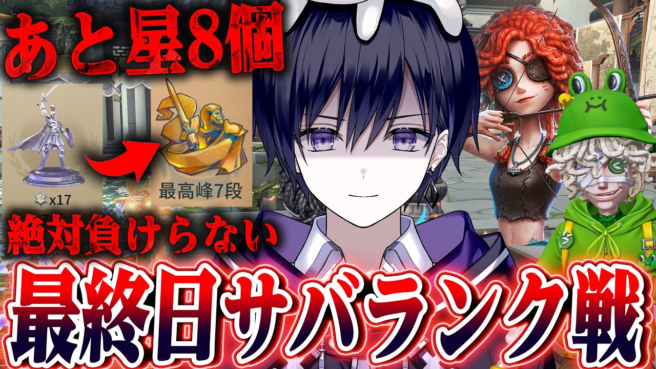 第五人格】ランク戦最終日！今夜中に最高峰まであと星8個稼ぎ切ること