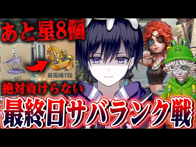 第五人格】ランク戦最終日！今夜中に最高峰まであと星8個稼ぎ切ること