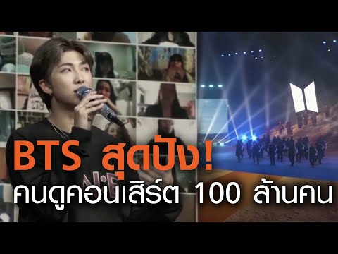 BTS สุดปัง! คนดูคอนเสิร์ตออนไลน์ 100 ล้านคน | TNN ข่าวเย็น | 11-10-63