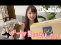 【GU】新作ブーツが可愛い！￤安くて歩きやすくて超絶おすすめ！￤断捨離【購入品】