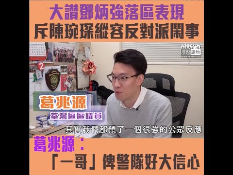 【短片】【一夫當關】鄧炳強出席荃灣區會澄清失實指控、區議員葛兆源讚可穩定軍心︰絕對認同「一哥」表現、俾警隊好大信心；反觀區會主席陳琬琛偏坦反對派、嚴重破壞議會平衡