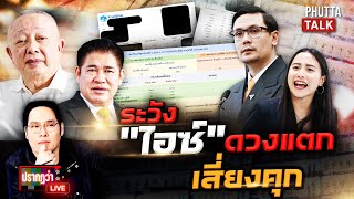 ที่แรก! เจ้าของบัญชี 20 ล้านสวน "ไอซ์ รักชนก" ห่วงจุดจบคือคุก l ปรากฏว่าlive l 6 พ.ย.68