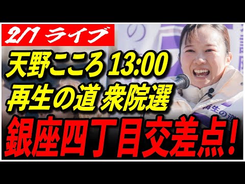 【再生の道 東京2区 衆院選2026 】2/1 天野こころ 街頭演説 銀座四丁目交差点13:00- 街宣  高画質・高音質・高民度【ライブ配信】