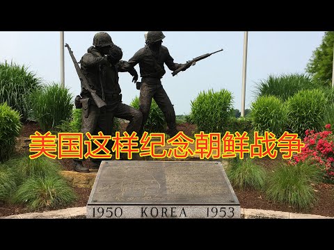 美國這樣紀念朝鮮戰爭