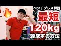 【チャンピオン解説】たった３つ！１２０kgまで最短で達成する方法！【ベンチプレス】