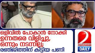 രഞജതതന ശനയഴച കടതയൽ നരടട ഹജരകക L Director Ranjith