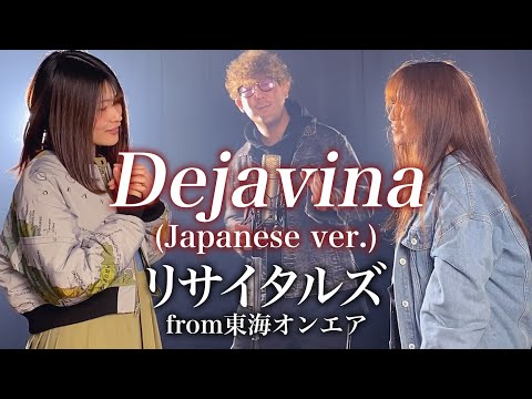 リサイタルズ - ｢Dejavina (Japanese ver.)｣東海オンエア 男女で歌ってみた（でじゃびな / 綾瀬めろ＆平福和幹＆本庄さき カバー / デルジャヴィナ ）