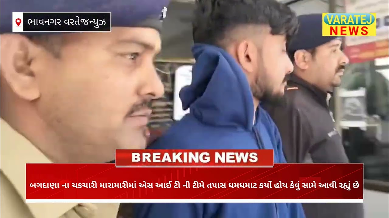 બગદાણા ના ચકચારી મારામારીમાં એસ આઈ ટી ની ટીમે તપાસ ધમધમાટ કર્યો હોય કેવું સામે આવી રહ્યું છે 