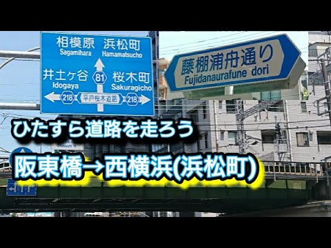 【横浜】阪東橋→西横浜をひたすら歩く🚶×2.2倍速