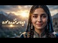 دیده مه خندیده موره آهنگ جدید هزارگی 2026 که قلبتو می لرزونه صدای زنانه احساسی