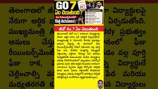 GO 7 ఏం చెబుతుంది